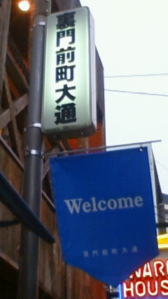 大須裏門前町